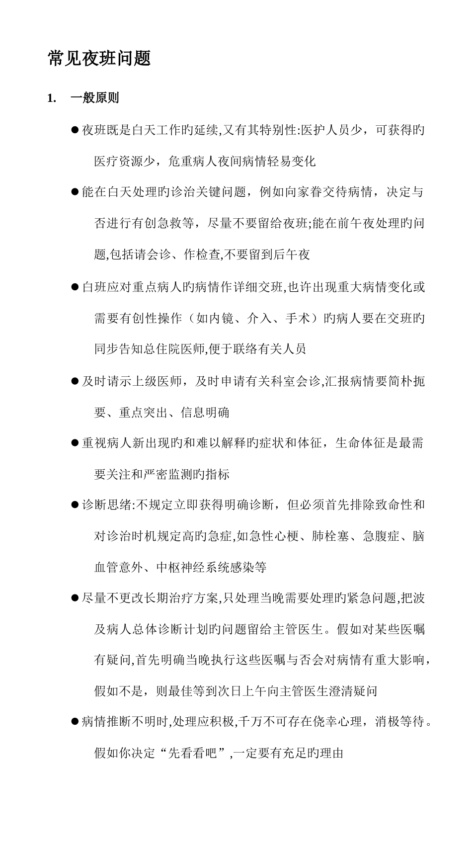 2025年协和住院医师临床手册第二稿_第3页
