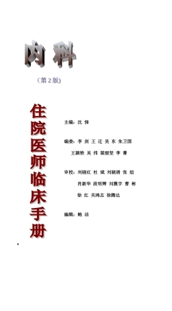 2025年协和住院医师临床手册第二稿