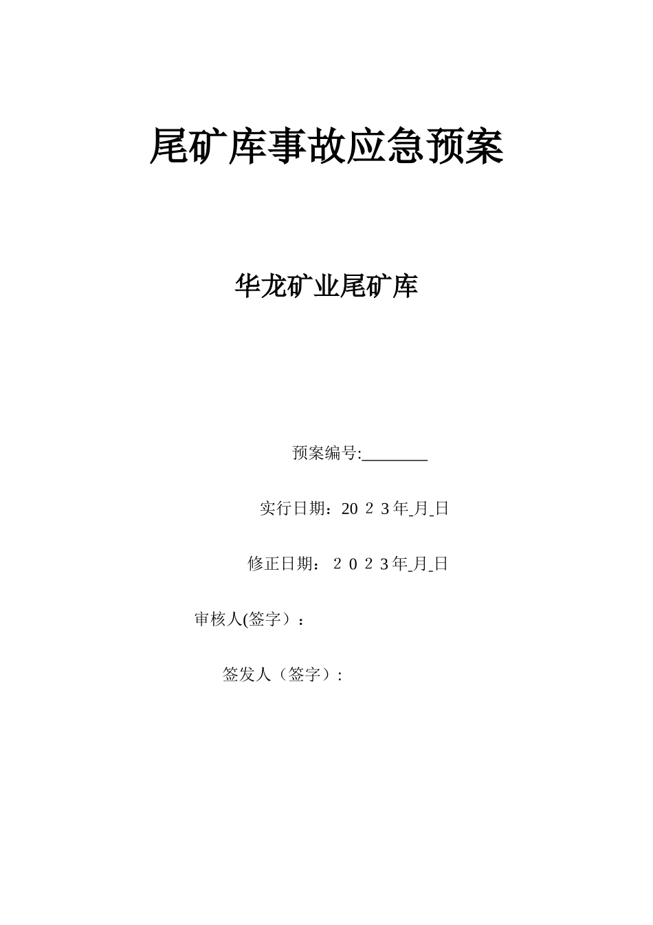 2025年华安县华龙矿业尾矿库事故应急预案_第1页