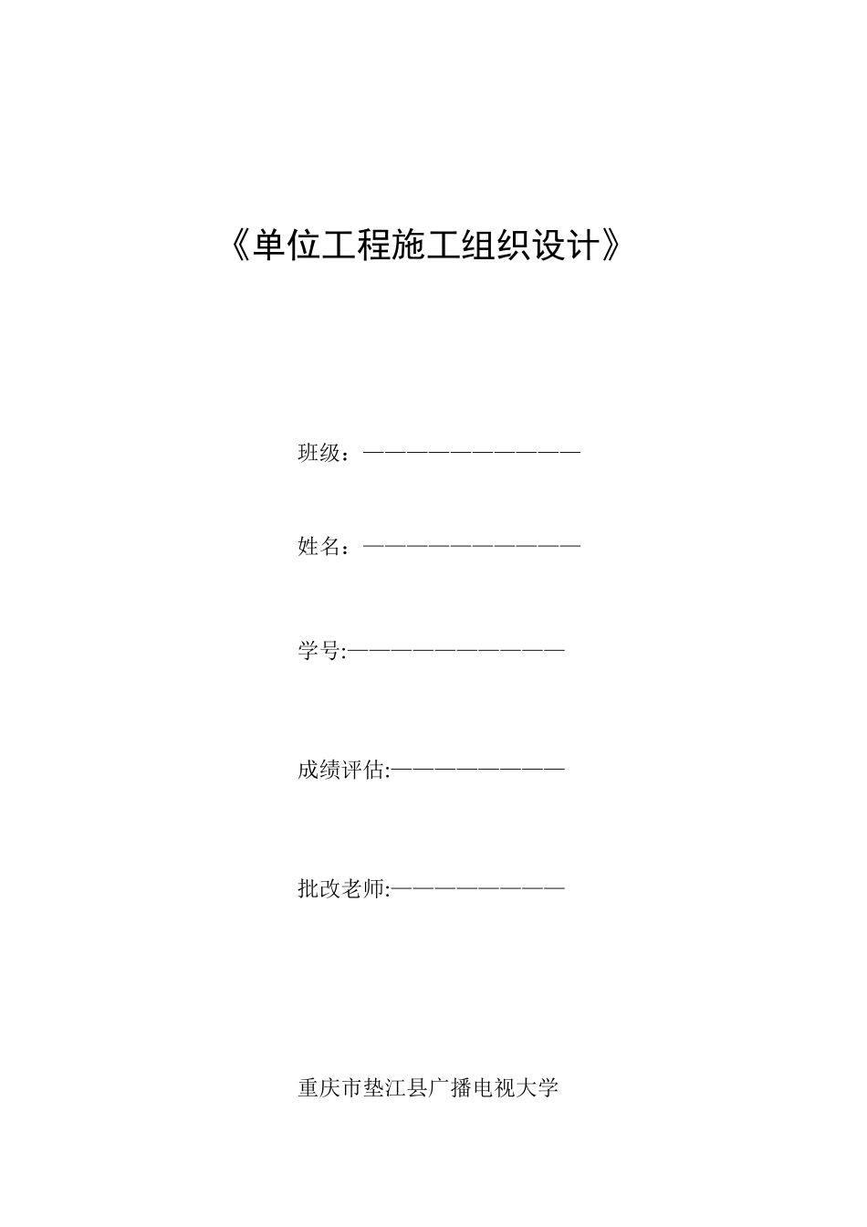 2025年单位工程施工组织设计案例重庆电大_第1页