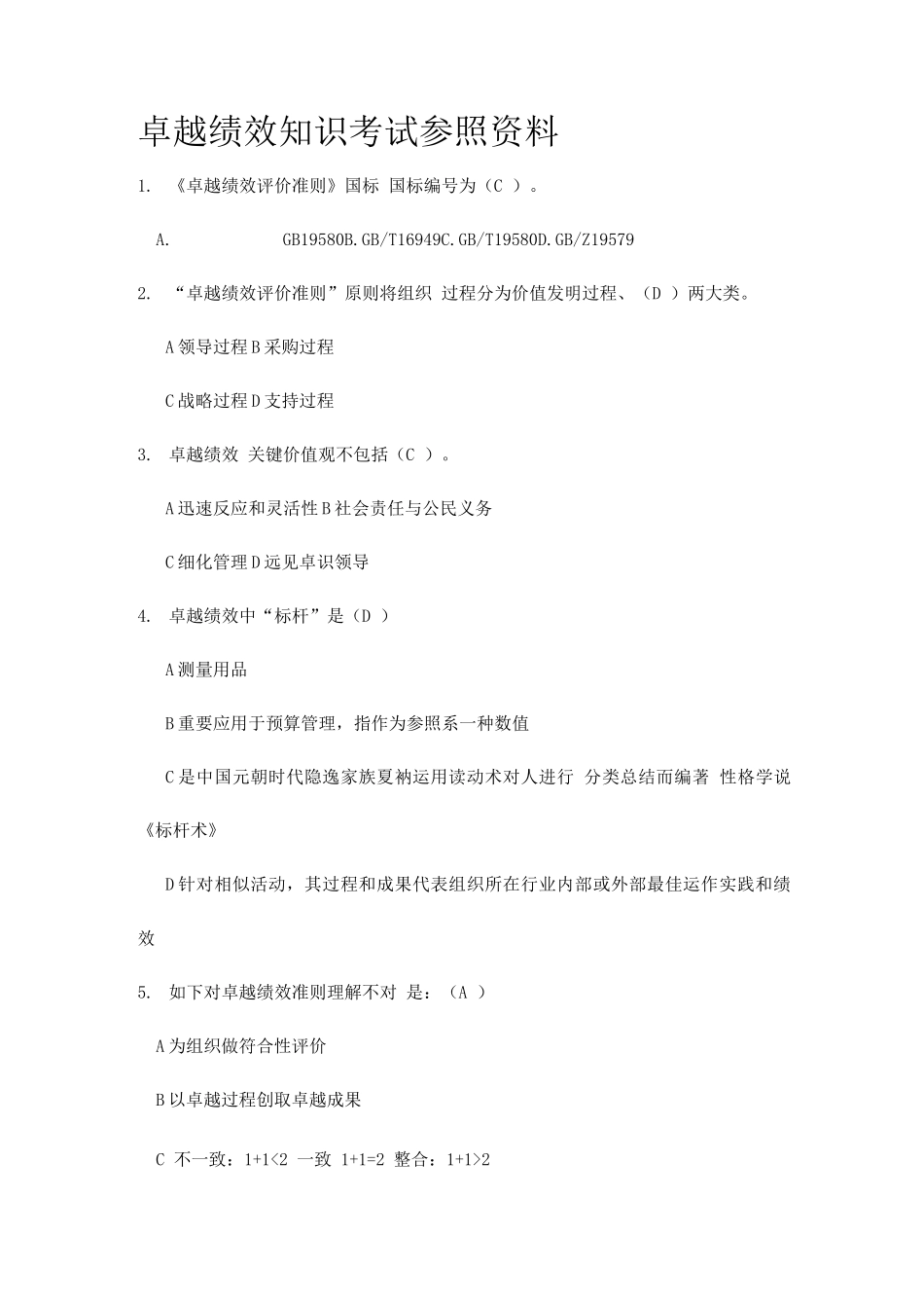 2025年卓越绩效基础知识题库_第1页