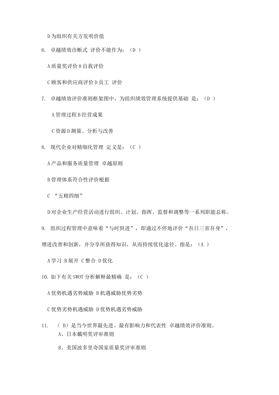 2025年卓越绩效基础知识题库_第2页