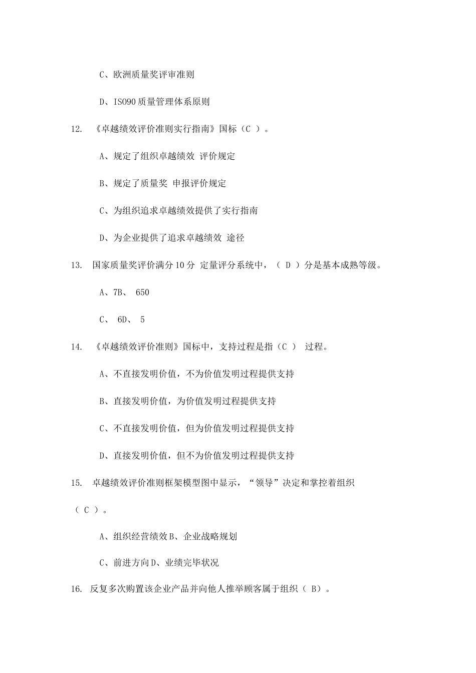 2025年卓越绩效基础知识题库_第3页