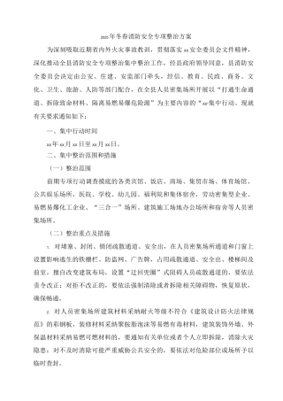 2025年单位开展冬春消防安全专项整治方案2