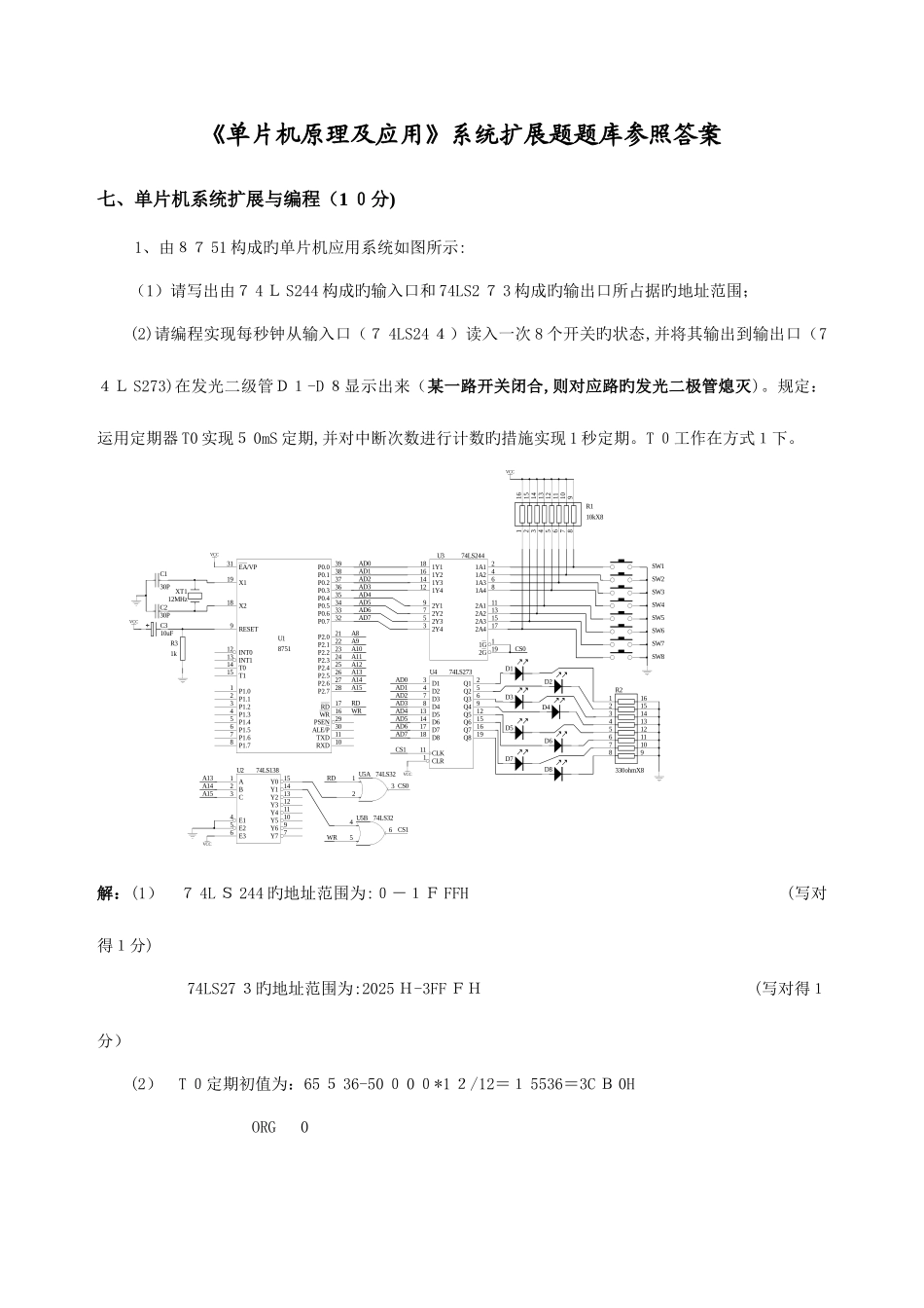 2025年单片机扩展题题库答案_第1页