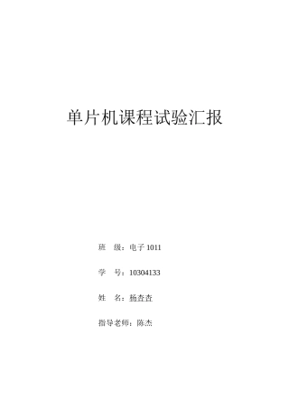 2025年单片机课程实验报告模板
