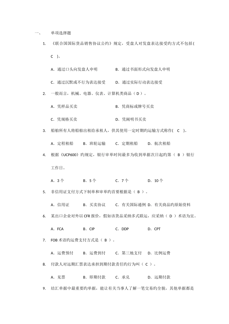 2025年单证员考证知识点归纳单选题_第1页
