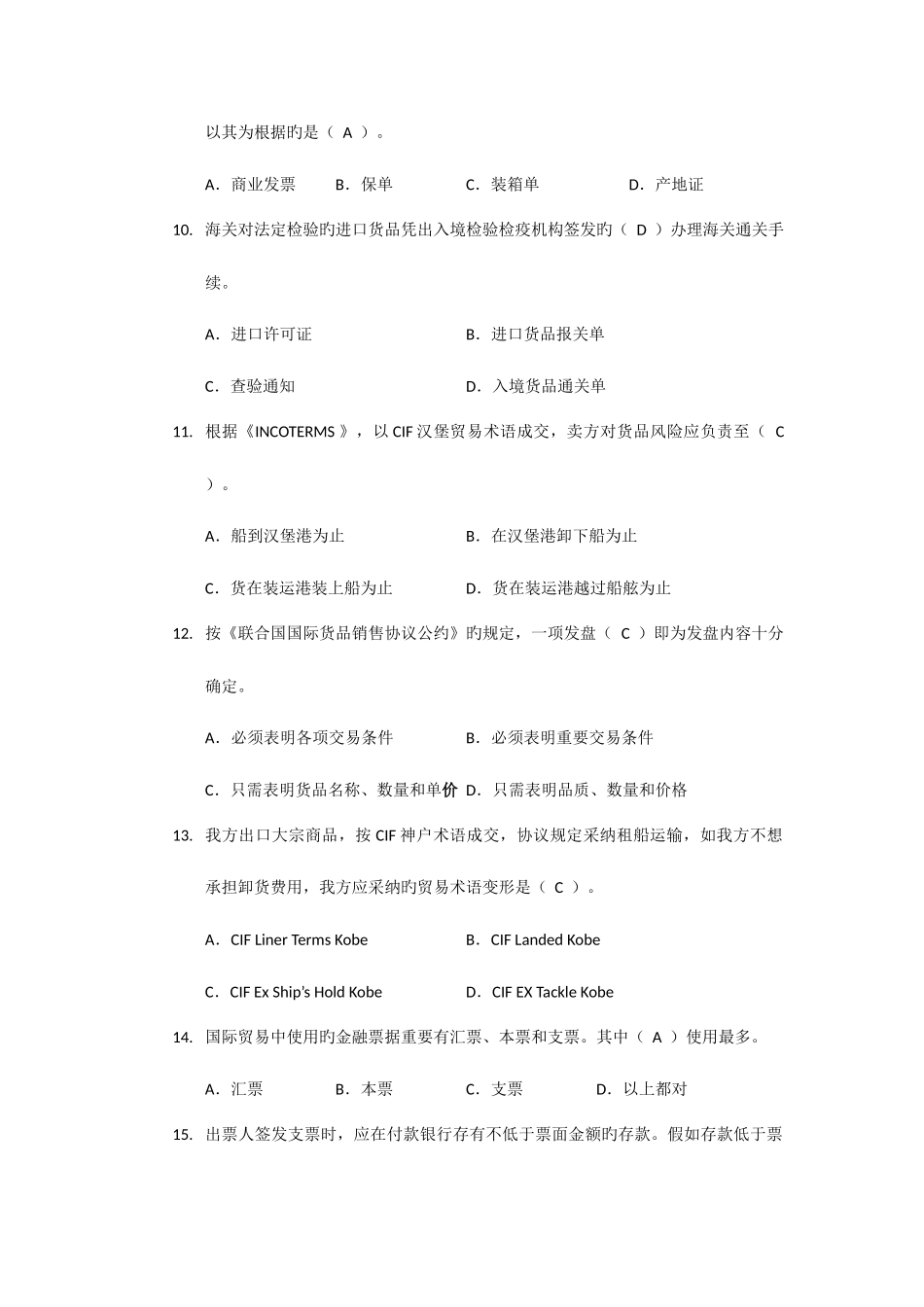 2025年单证员考证知识点归纳单选题_第2页