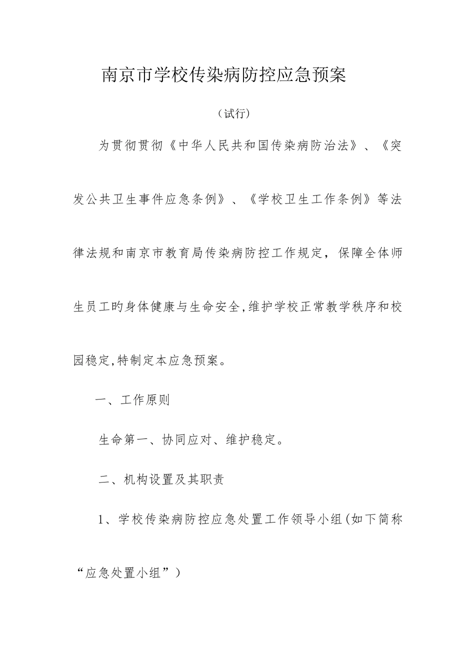 2025年南京学校传染病防控应急预案_第1页