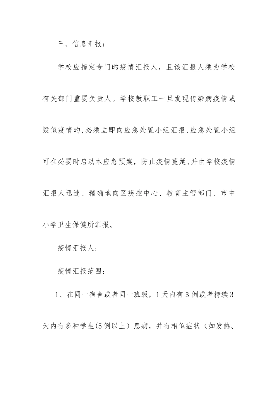 2025年南京学校传染病防控应急预案_第3页