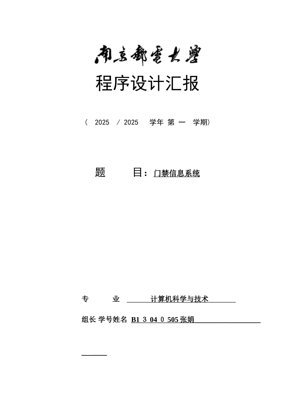 2025年南京邮电大学门禁信息系统设计实验报告_第1页