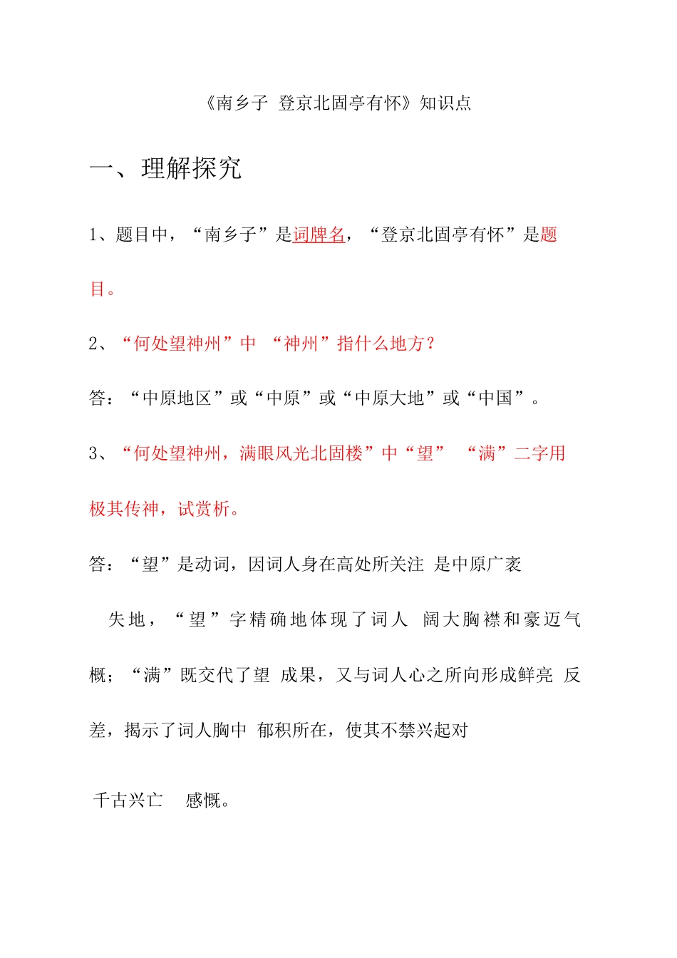 2025年南乡子˙登京口北固亭有怀知识点_第1页