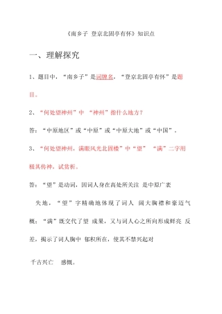 2025年南乡子˙登京口北固亭有怀知识点