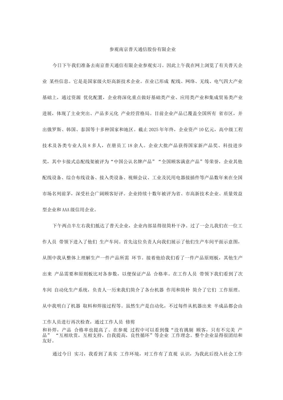 2025年南京邮电大学认识实习日志实习报告_第3页