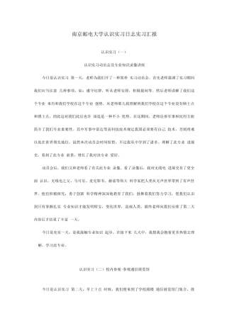 2025年南京邮电大学认识实习日志实习报告