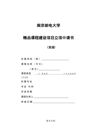 2025年南京邮电大学精品课程建设项目立项申请书双语范文