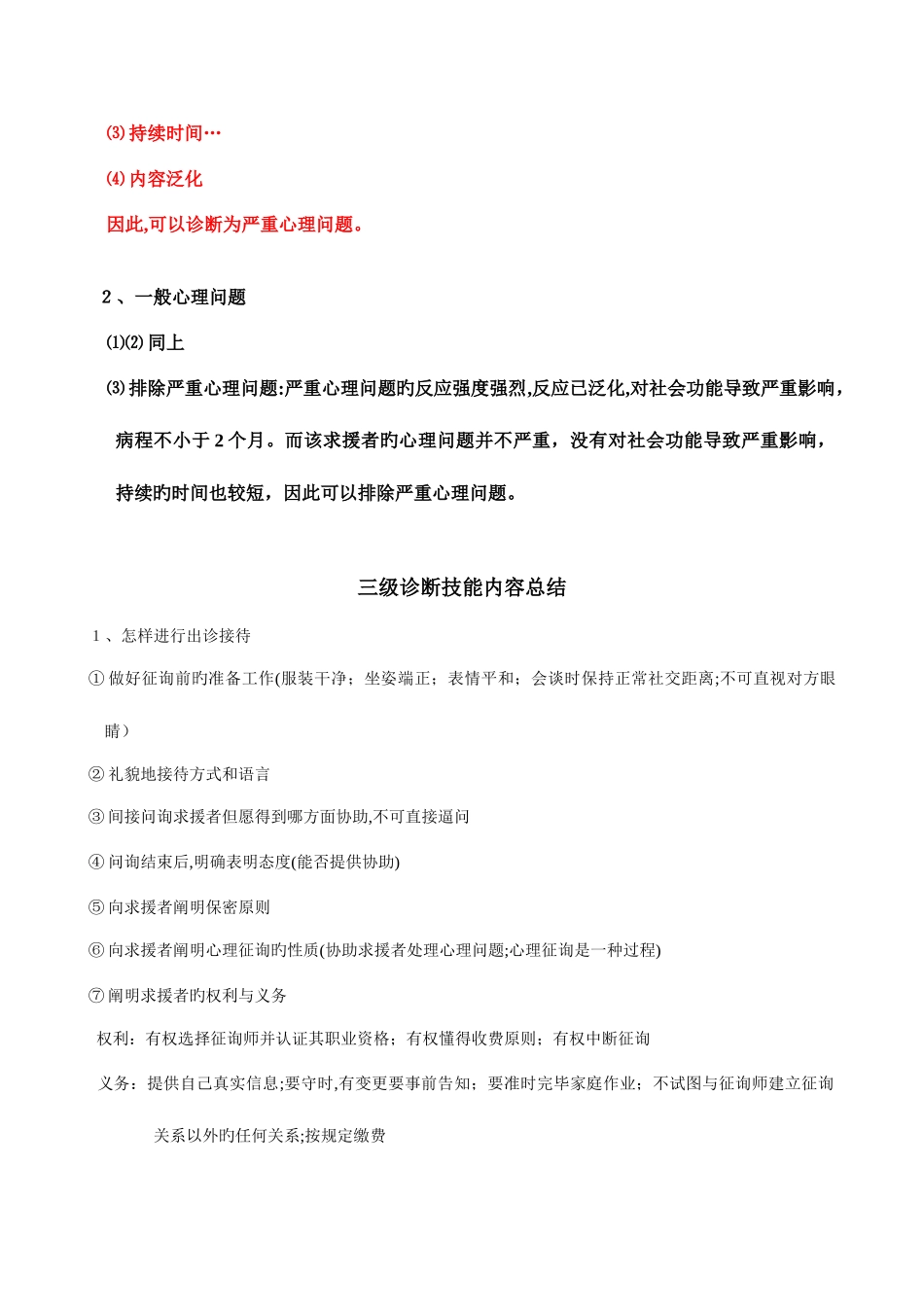2025年南医大期考试心理咨询师技能总结三级_第3页
