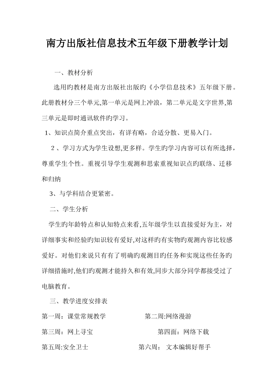 2025年南方出版社信息技术五年级下册教学计划及全册教案_第1页