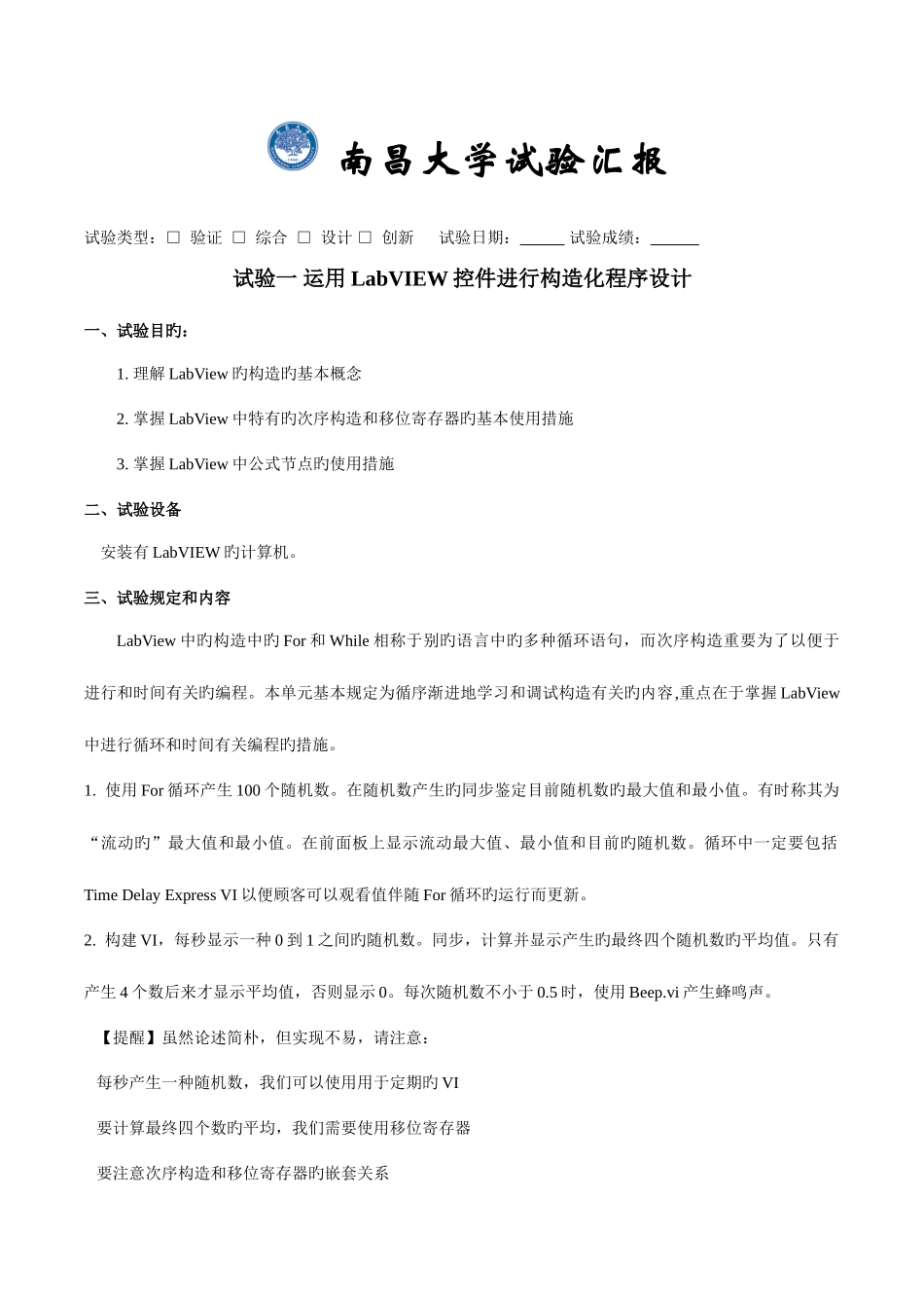 2025年南昌大学labVIEW实验报告_第1页