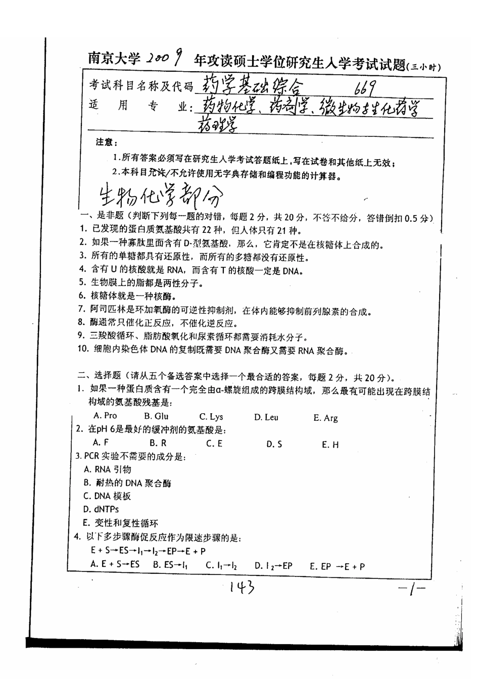 2025年南大药学基础综合考研真题_第1页