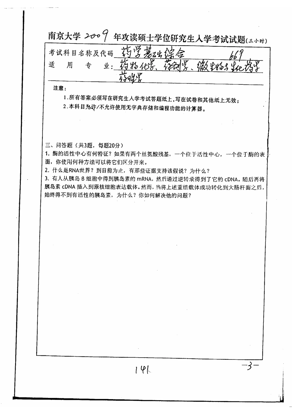 2025年南大药学基础综合考研真题_第3页