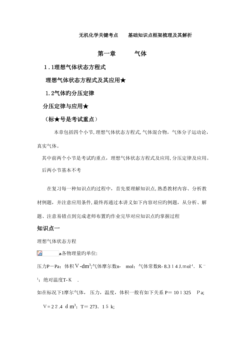 2025年南理工无机化学核心考点基础知识点框架梳理及其解析_第1页