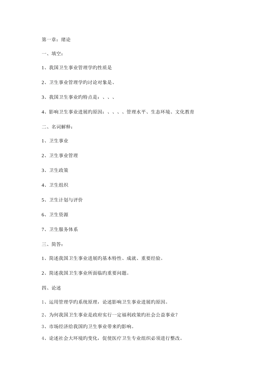 2025年卫生事业管理习题_第1页