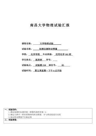 2025年南昌大学转动惯量实验报告