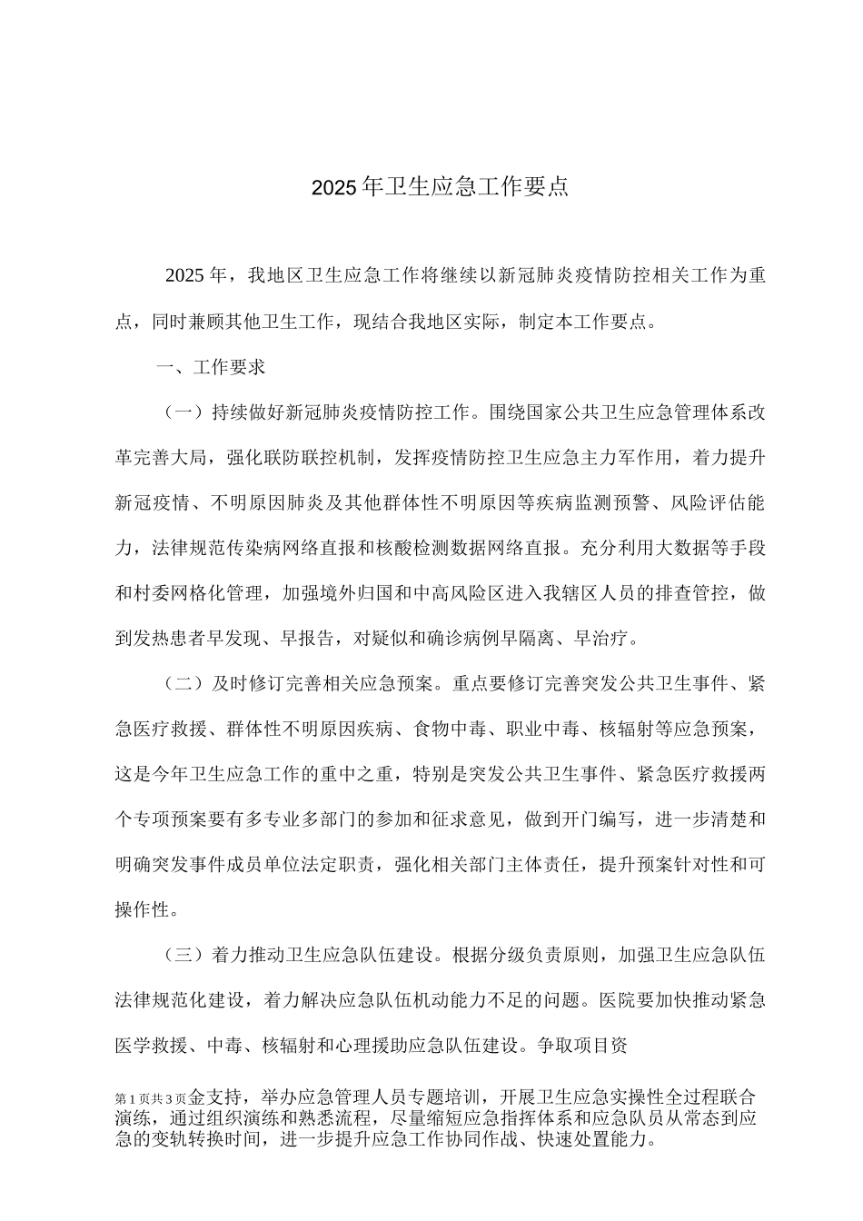 2025年卫生应急工作要点_第1页