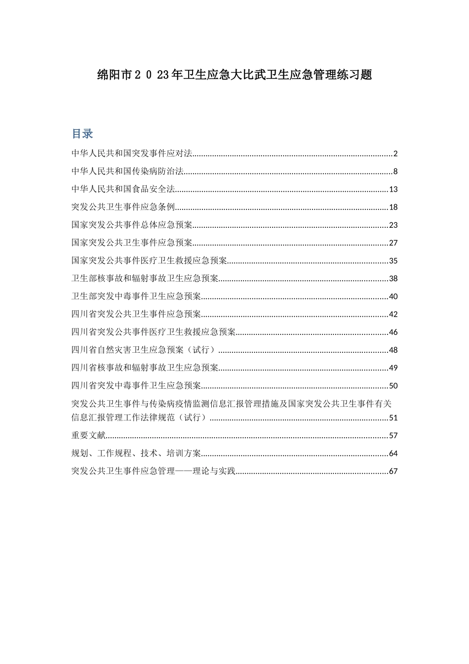 2025年卫生应急大比武应急管理知识题库_第1页