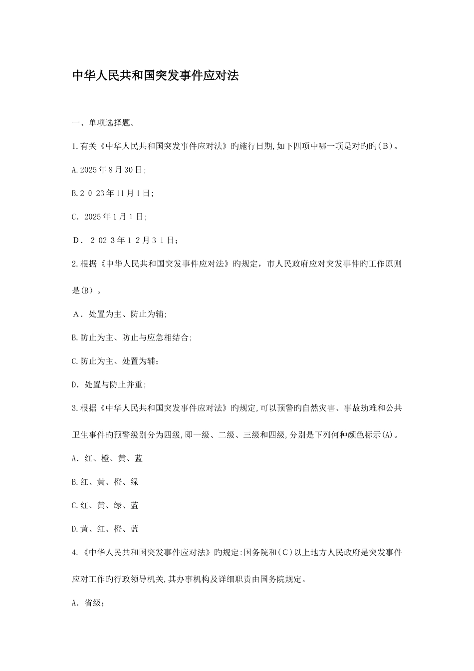 2025年卫生应急大比武应急管理知识题库_第2页