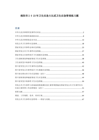 2025年卫生应急大比武应急管理知识题库