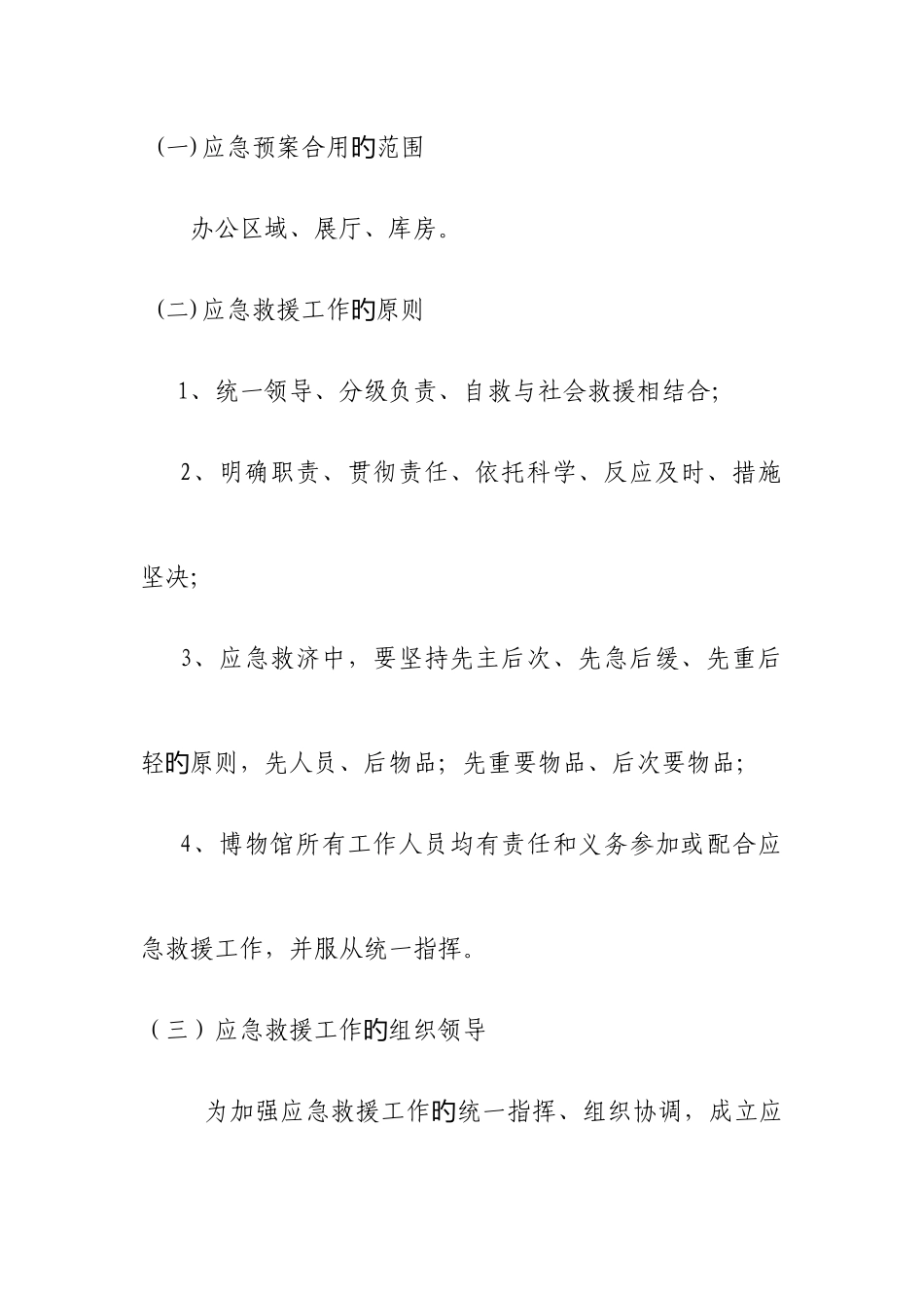 2025年博物馆公共安全应急预案及实施情况说明_第2页