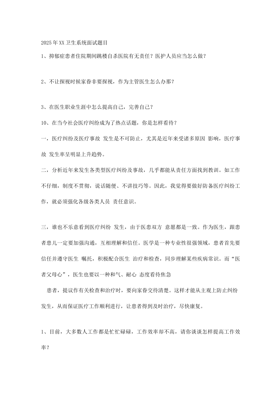2025年卫生事业单位面试题总集_第1页