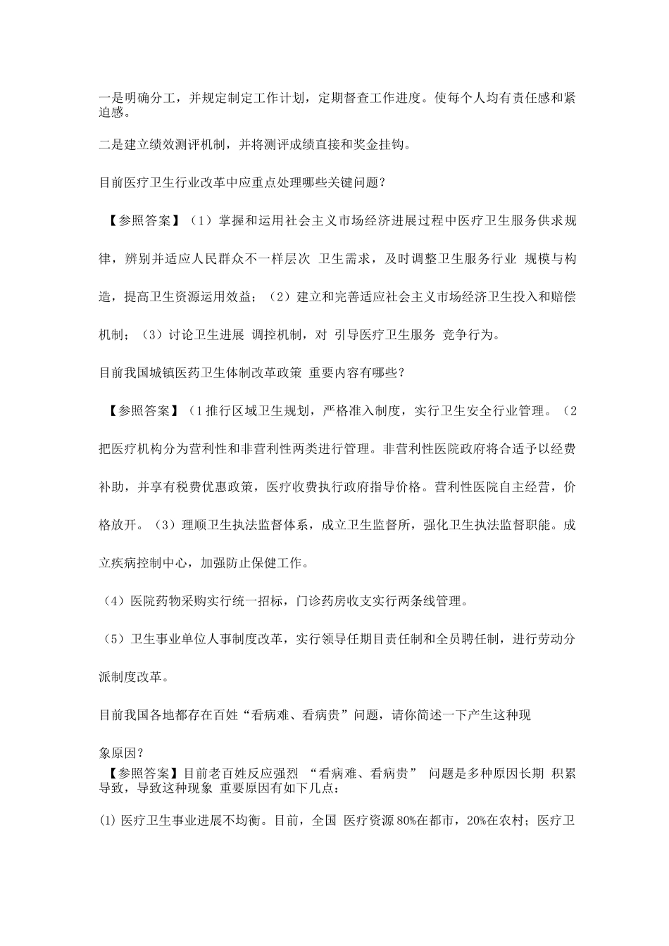 2025年卫生事业单位面试题总集_第2页