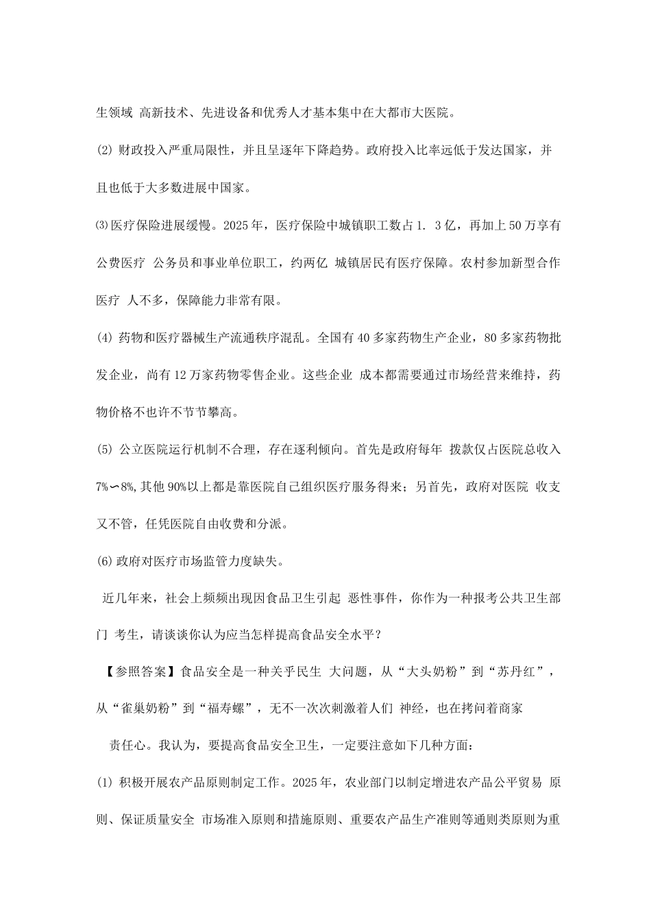 2025年卫生事业单位面试题总集_第3页