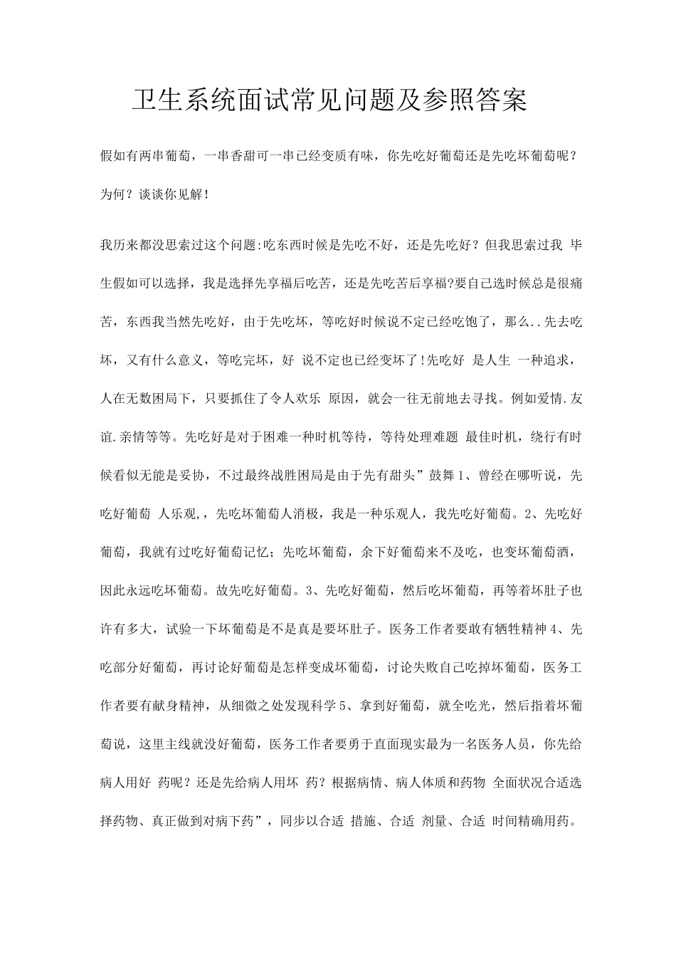 2025年卫生系统面试常见问题及参考答案_第1页