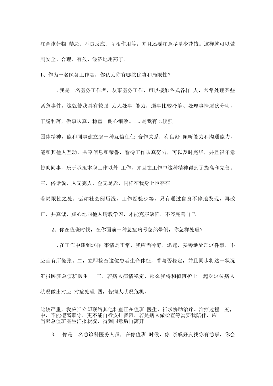 2025年卫生系统面试常见问题及参考答案_第2页