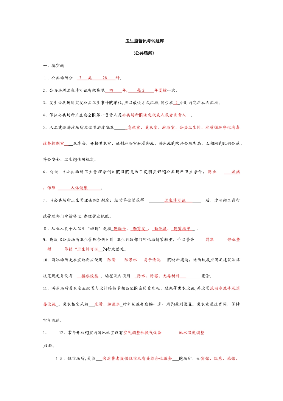 2025年卫生监督员考试题库公共场所部分答案_第1页