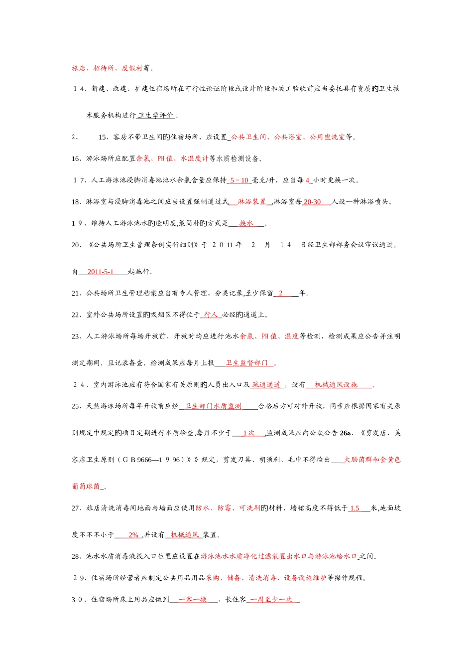 2025年卫生监督员考试题库公共场所部分答案_第2页