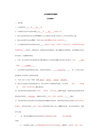 2025年卫生监督员考试题库公共场所部分答案