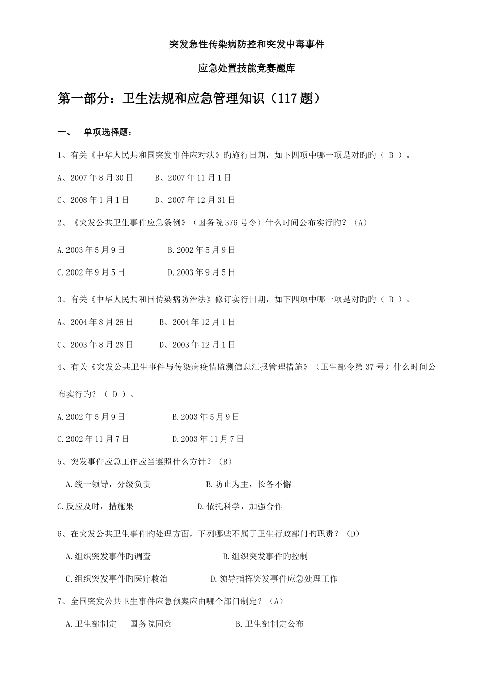 2025年卫生应急知识竞赛题库_第1页