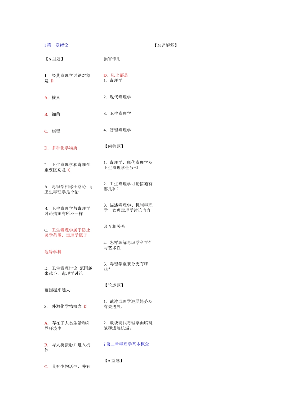 2025年卫生毒理学复习题库选择题附答案_第1页