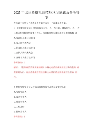 2025年卫生资格检验技师预习试题及答案