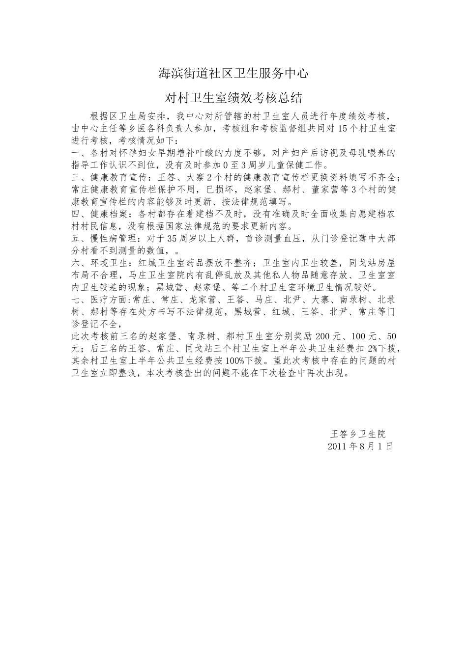 2025年卫生院对村卫生室绩效考核小结_第1页