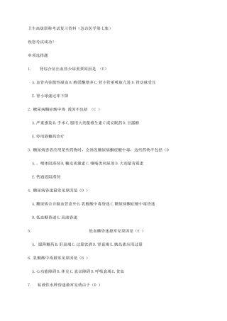 2025年卫生高级职称考试复习资料急诊医学第七集