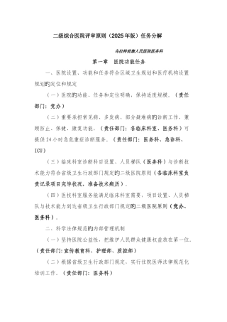 2025年卫生部二级综合医院评审标准任务分解
