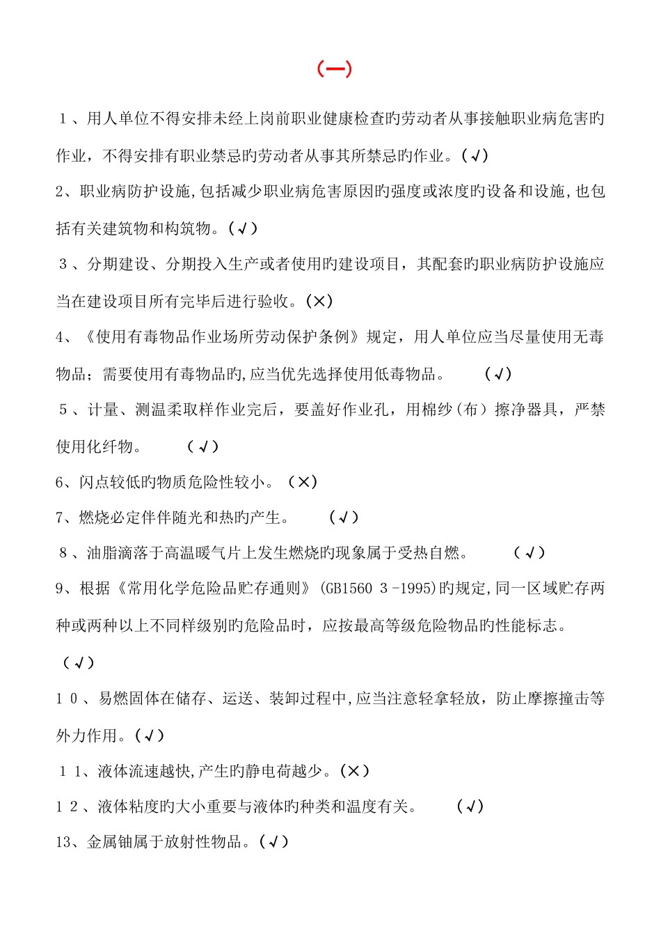 2025年危险化学品机考题库_第1页