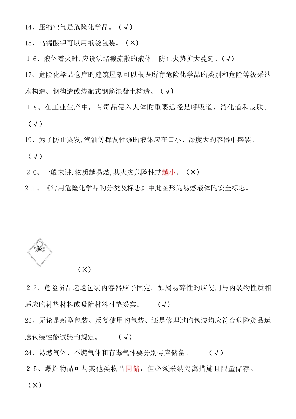 2025年危险化学品机考题库_第2页