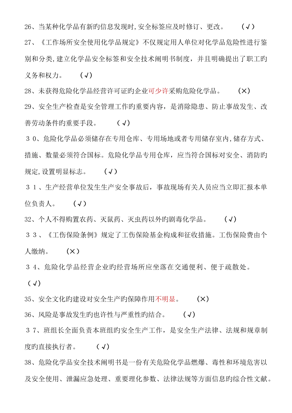 2025年危险化学品机考题库_第3页